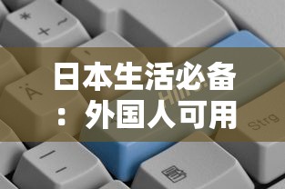 日本生活必备：外国人可用的贷款平台推荐