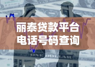 丽泰贷款平台电话号码查询及使用指南：快速解决贷款问题