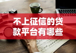 微信借钱备注怎么写才合适 既清晰又避免尴尬的备注方式