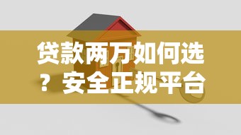 贷款两万如何选？安全正规平台推荐及避坑指南