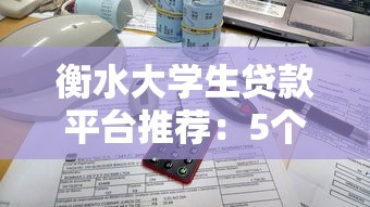 衡水大学生贷款平台推荐：5个正规低息渠道解析
