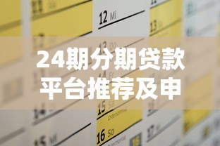 24期分期贷款平台推荐及申请攻略