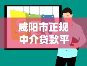 咸阳市正规中介贷款平台官网推荐及申请攻略
