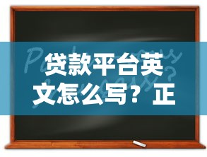 贷款平台英文怎么写？正确翻译及SEO优化技巧
