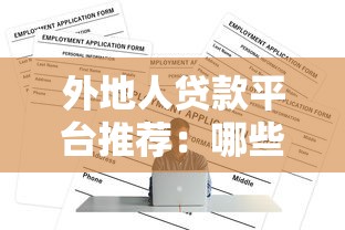 外地人贷款平台推荐：哪些平台好下款？申请攻略全解析