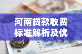 河南贷款收费标准解析及优质平台推荐指南
