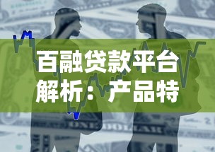 百融贷款平台解析：产品特点、申请流程及用户评价全指南