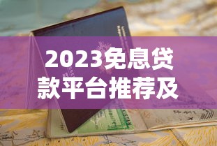 2023免息贷款平台推荐及申请避坑指南