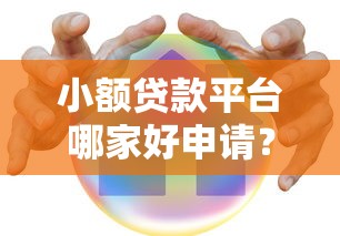 小额贷款平台哪家好申请？5个容易下款渠道实测