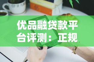 优品融贷款平台评测：正规靠谱吗？用户真实体验分享