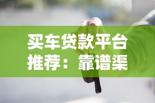 买车贷款平台推荐：靠谱渠道及申请技巧全解析