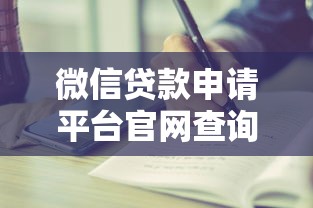 微信贷款申请平台官网查询指南：正规渠道与操作步骤解析