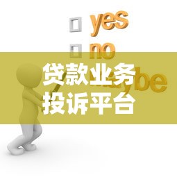贷款业务投诉平台真的有用吗？实测避坑指南