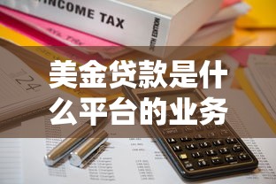美金贷款是什么平台的业务？解析跨境资金解决方案