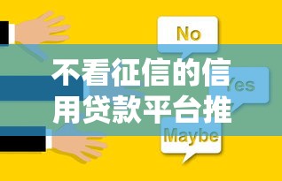 不看征信的信用贷款平台推荐：10个正规靠谱选择