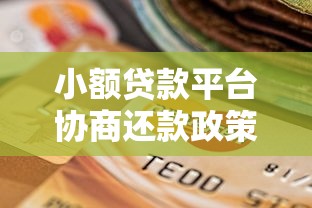 小额贷款平台协商还款政策解析及操作指南