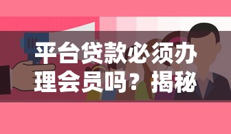 平台贷款必须办理会员吗？揭秘会员制贷款利弊分析