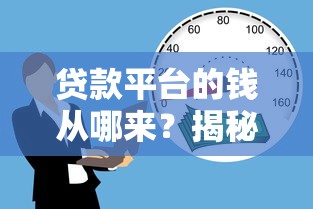贷款平台的钱从哪来？揭秘资金背后的来源与运作