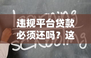 违规平台贷款必须还吗？这些法律知识你必须知道