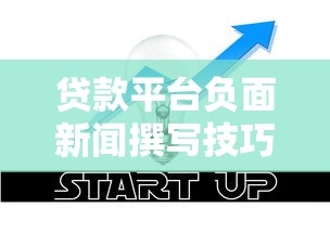 贷款平台负面新闻撰写技巧与SEO优化指南