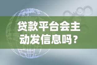 贷款平台会主动发信息吗？这些内幕你必须知道