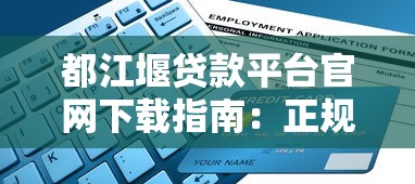 都江堰贷款平台官网下载指南：正规渠道+安全申请流程解析