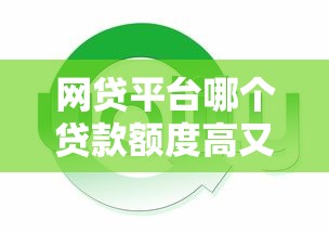 网贷平台哪个贷款额度高又好下款？实测推荐