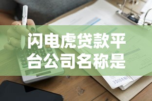 闪电虎贷款平台公司名称是什么？正规靠谱吗？一篇文章说清楚