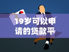 19岁可以申请的贷款平台有哪些？年轻人贷款指南