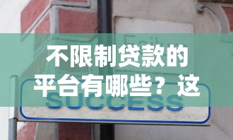 不限制贷款的平台有哪些？这10个正规渠道可快速放款