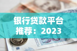 银行贷款平台推荐：2023正规低息贷款避坑指南