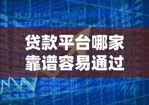 贷款平台哪家靠谱容易通过？2023低利率借贷攻略