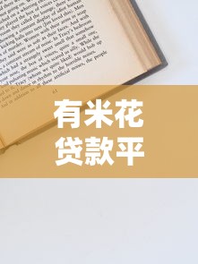 有米花贷款平台注册地址与申请步骤详解