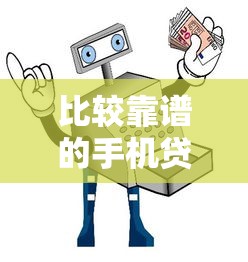 比较靠谱的手机贷款平台:2023安全低息精选指南 比较靠谱的手机贷款平台:2023安全低息精选指南