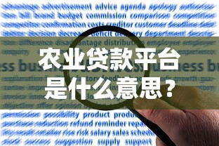 农业贷款平台是什么意思？申请条件、流程、优势全解析