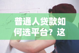 普通人贷款如何选平台？这5个靠谱渠道值得考虑