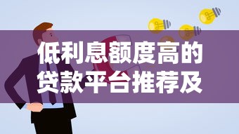 低利息额度高的贷款平台推荐及申请指南
