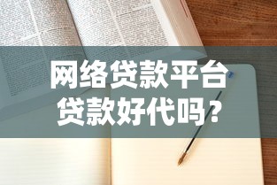 网络贷款平台贷款好代吗？3分钟看懂申请流程与避坑指南