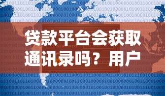 贷款平台会获取通讯录吗？用户隐私保护全解析