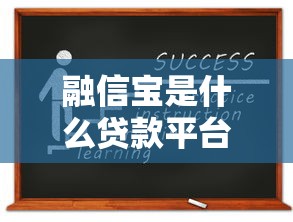 融信宝是什么贷款平台？资质、利息、申请流程全解析