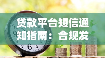贷款平台短信通知指南：合规发送与用户沟通技巧