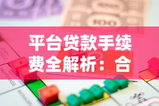 平台贷款手续费全解析：合法收费与避坑指南