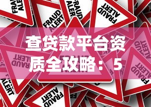 查贷款平台资质全攻略：5步教你避开高风险借贷