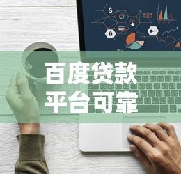 百度贷款平台可靠吗？这5个判断方法一定要看