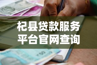 杞县贷款服务平台官网查询指南：快速获取正规借贷渠道