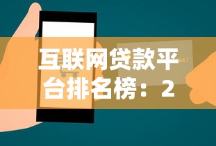 互联网贷款平台排名榜：2023年正规平台推荐及避坑指南