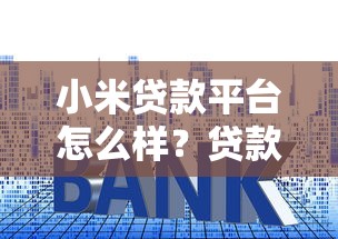 小米贷款平台怎么样？贷款额度、利率、申请流程全解析