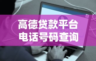高德贷款平台电话号码查询指南及使用注意事项