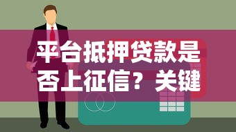 平台抵押贷款是否上征信？关键细节一次说清