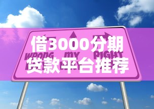 借3000分期贷款平台推荐：低息靠谱渠道及申请技巧全解析